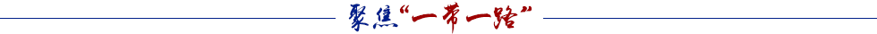 聚焦一带一路