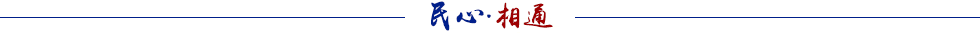 民心相通